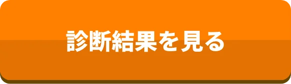 診断結果を見る