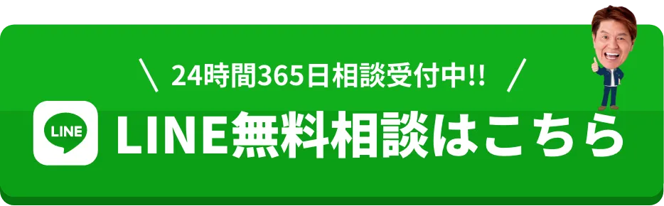 LINE無料相談はこちら