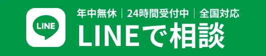 LINEで相談
