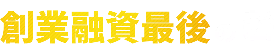 自己資金少額・創業融資・金融公庫・起業融資