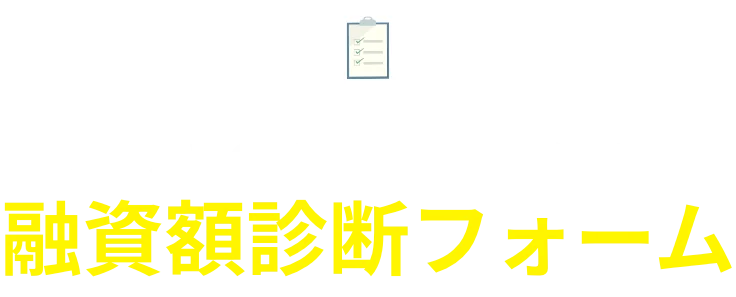 融資額診断フォーム