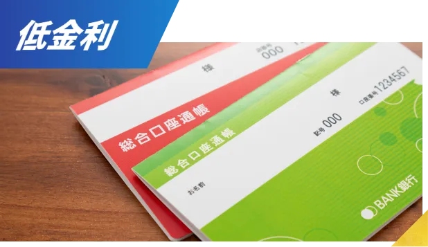 低金利