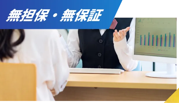無担保・無保証
