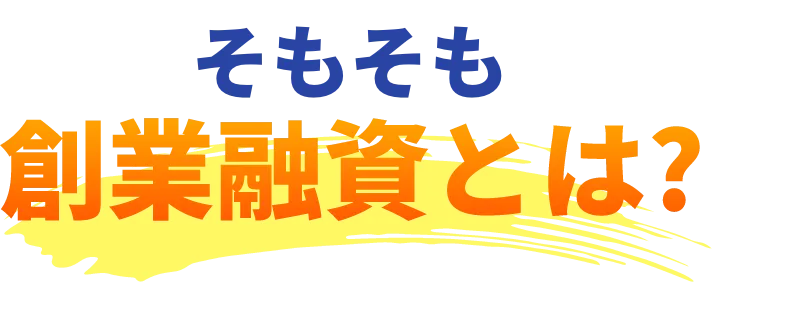 自己資金少額・創業融資・金融公庫・起業融資