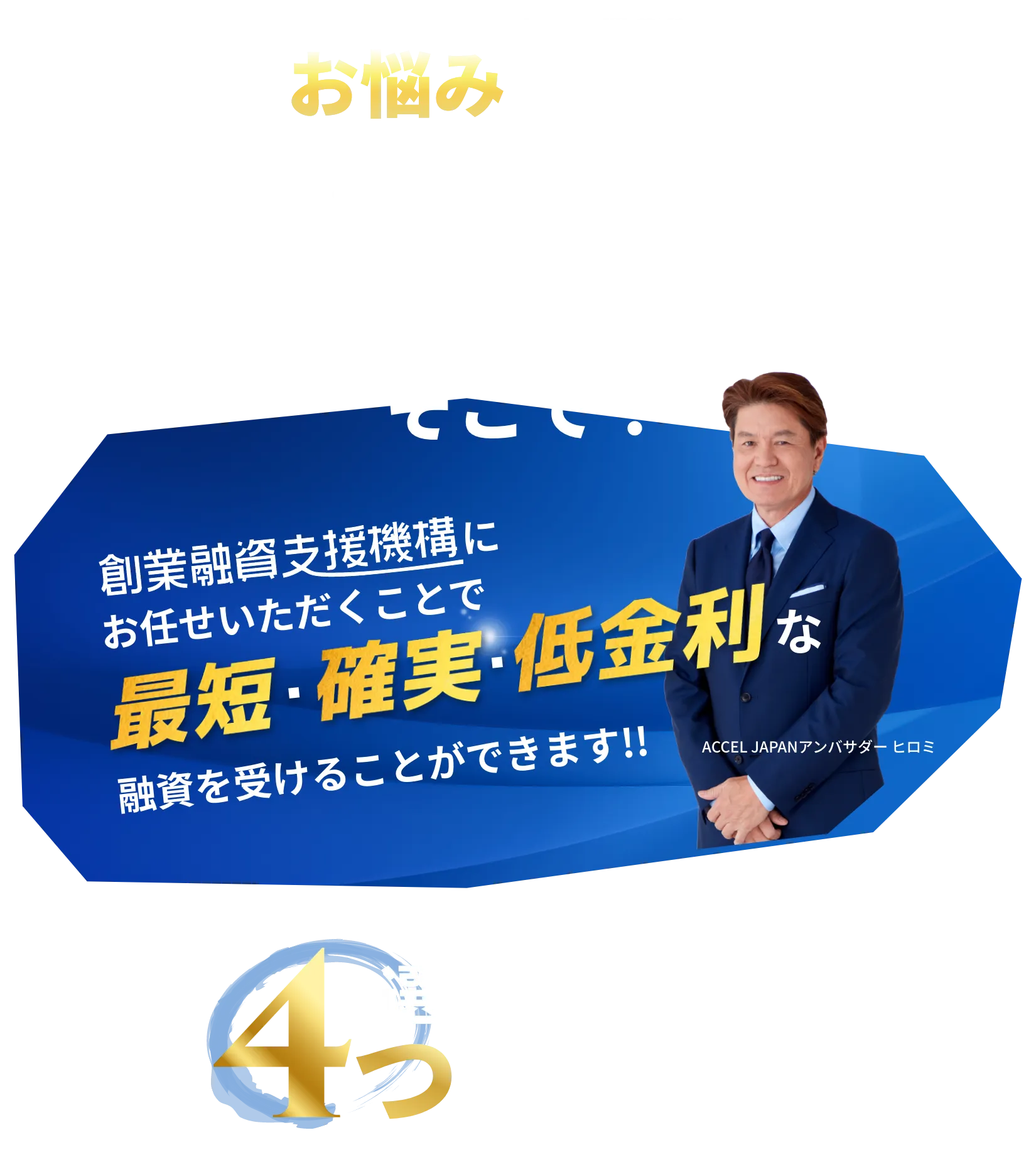 自己資金少額・創業融資・金融公庫・起業融資